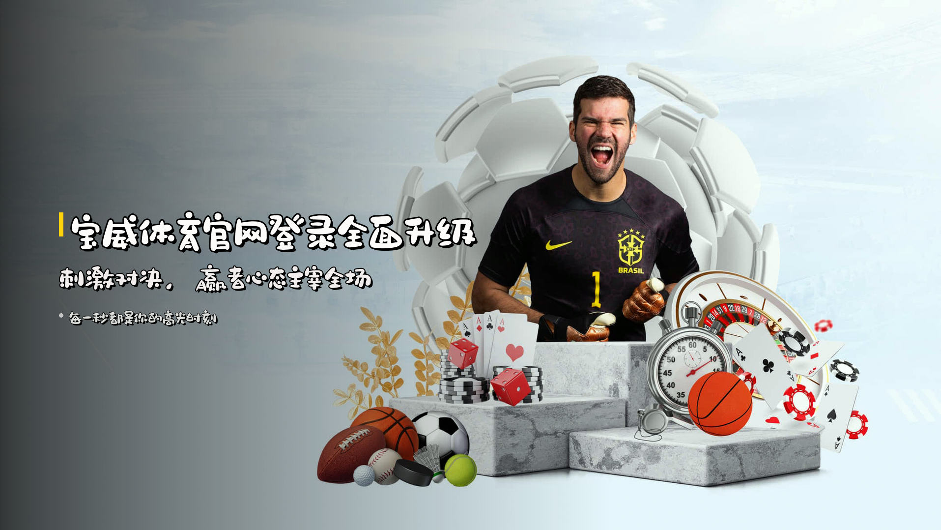 <strong>宝威体育官网登录</strong>全面升级<br>刺激对决，<strong>赢者心态</strong>主宰全场