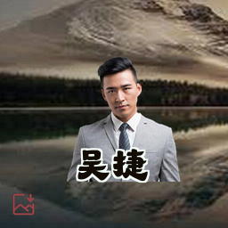 吴捷